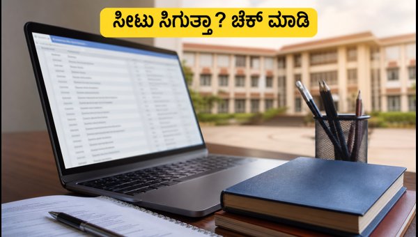 KEAM 2026: ಟ್ರಯಲ್ ಅಲಾಟ್ಮೆಂಟ್ ಬಿಡುಗಡೆ, ಈಗಲೇ ಪರಿಶೀಲಿಸಿ KEAM 2026: ಟ್ರಯಲ್ ಅಲಾಟ್ಮೆಂಟ್ ಬಿಡುಗಡೆ, ಈಗಲೇ ಪರಿಶೀಲಿಸಿ