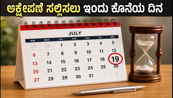 KKRTC ನೇಮಕಾತಿ: ಆಕ್ಷೇಪಣೆ ಸಲ್ಲಿಸಲು ಇಂದು ಕೊನೆಯ ದಿನ KKRTC ನೇಮಕಾತಿ: ಆಕ್ಷೇಪಣೆ ಸಲ್ಲಿಸಲು ಇಂದು ಕೊನೆಯ ದಿನ
