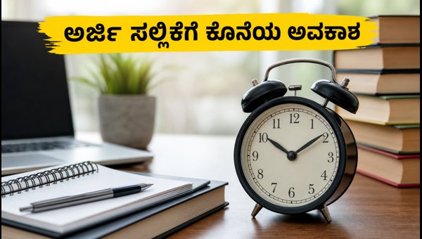 MAH MBA ಪ್ರವೇಶಾತಿ: ಅರ್ಜಿ ಸಲ್ಲಿಕೆ ದಿನಾಂಕ ವಿಸ್ತರಣೆ MAH MBA ಪ್ರವೇಶಾತಿ: ಅರ್ಜಿ ಸಲ್ಲಿಕೆ ದಿನಾಂಕ ವಿಸ್ತರಣೆ
