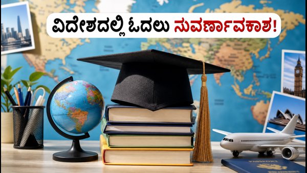 ಮಹಾರಾಷ್ಟ್ರ ಅಲ್ಪಸಂಖ್ಯಾತ ವಿದೇಶಿ ವಿದ್ಯಾರ್ಥಿವೇತನಕ್ಕೆ ಇಂದೇ ಅರ್ಜಿ ಸಲ್ಲಿಸಿ