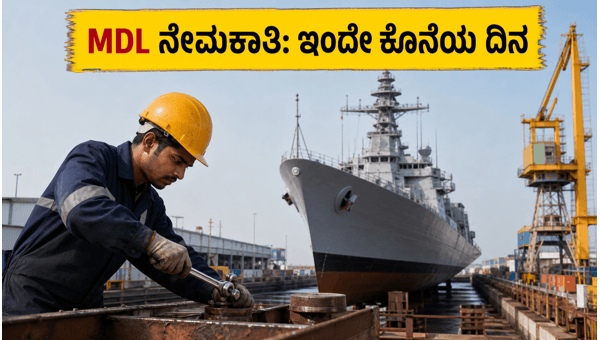 MDL ಟ್ರೇಡ್ ಅಪ್ರೆಂಟಿಸ್: ಅರ್ಜಿ ಸಲ್ಲಿಸಲು ಇಂದೇ ಕೊನೆಯ ದಿನ