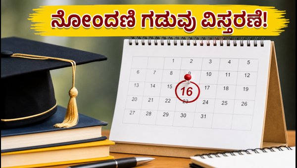 MHT CET ನೋಂದಣಿ ಗಡುವು ವಿಸ್ತರಣೆ: ಹೊಸ ದಿನಾಂಕ MHT CET ನೋಂದಣಿ ಗಡುವು ವಿಸ್ತರಣೆ: ಹೊಸ ದಿನಾಂಕ