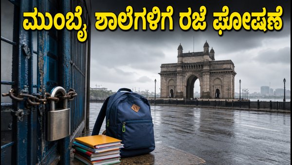 ಮುಂಬೈನಲ್ಲಿ ಭಾರಿ ಮಳೆ: ಶಾಲೆಗಳಿಗೆ ಮಧ್ಯಾಹ್ನ ರಜೆ ಮುಂಬೈನಲ್ಲಿ ಭಾರಿ ಮಳೆ: ಶಾಲೆಗಳಿಗೆ ಮಧ್ಯಾಹ್ನ ರಜೆ