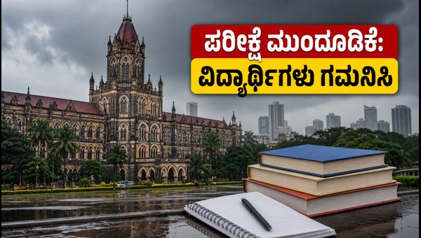 ಮುಂಬೈ ವಿವಿ ಪರೀಕ್ಷೆಗಳು ಮುಂದೂಡಿಕೆ: ವಿದ್ಯಾರ್ಥಿಗಳಿಗೆ ಸೂಚನೆ ಮುಂಬೈ ವಿವಿ ಪರೀಕ್ಷೆಗಳು ಮುಂದೂಡಿಕೆ: ವಿದ್ಯಾರ್ಥಿಗಳಿಗೆ ಸೂಚನೆ