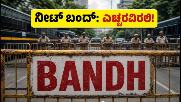 ನೀಟ್ ಬಂದ್: ಪರೀಕ್ಷಾ ಕೇಂದ್ರ ತಲುಪಲು ಈ ಟಿಪ್ಸ್ ಪಾಲಿಸಿ