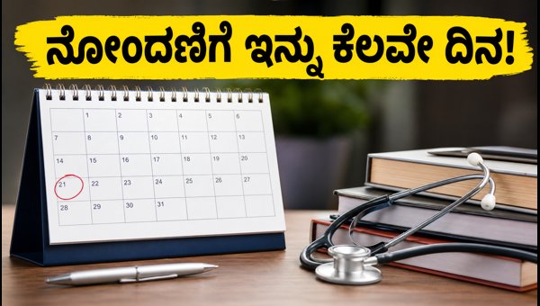 NEET PG 2026: ನೋಂದಣಿಗೆ ಕೊನೆಯ ದಿನಾಂಕ ಹತ್ತಿರ! NEET PG 2026: ನೋಂದಣಿಗೆ ಕೊನೆಯ ದಿನಾಂಕ ಹತ್ತಿರ!