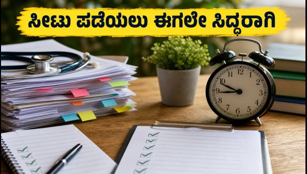 ನೀಟ್ ಯುಜಿ 2026 ಕೌನ್ಸೆಲಿಂಗ್: ಸೀಟು ಪಡೆಯಲು ಹೀಗೆ ಸಿದ್ಧರಾಗಿ ನೀಟ್ ಯುಜಿ 2026 ಕೌನ್ಸೆಲಿಂಗ್: ಸೀಟು ಪಡೆಯಲು ಹೀಗೆ ಸಿದ್ಧರಾಗಿ