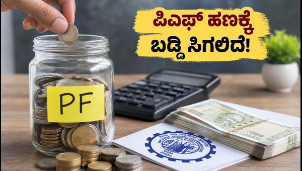 EPF ಯೋಜನೆ 2026: ಪಿಎಫ್ ಹಣಕ್ಕೆ ಬಡ್ಡಿ ಸಿಗಲಿದೆ!