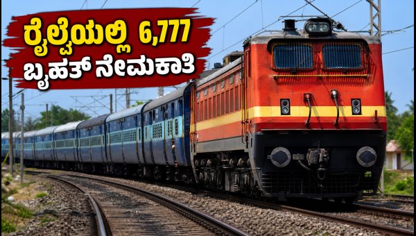 ರೈಲ್ವೆಯಲ್ಲಿ 6,777 ಹುದ್ದೆ: ಇಂದೇ ಅರ್ಜಿ ಸಲ್ಲಿಸಿ ರೈಲ್ವೆಯಲ್ಲಿ 6,777 ಹುದ್ದೆ: ಇಂದೇ ಅರ್ಜಿ ಸಲ್ಲಿಸಿ