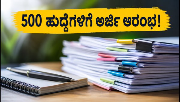 NICL ಅಸಿಸ್ಟೆಂಟ್ ನೇಮಕಾತಿ 2026: 500 ಹುದ್ದೆಗಳಿಗೆ ಅರ್ಜಿ NICL ಅಸಿಸ್ಟೆಂಟ್ ನೇಮಕಾತಿ 2026: 500 ಹುದ್ದೆಗಳಿಗೆ ಅರ್ಜಿ