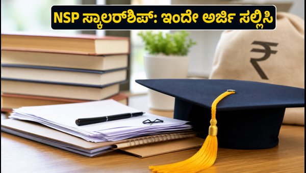 NSP ಸ್ಕಾಲರ್ಶಿಪ್ 2026-27: ಅರ್ಜಿ ಸಲ್ಲಿಸುವುದು ಹೇಗೆ? NSP ಸ್ಕಾಲರ್ಶಿಪ್ 2026-27: ಅರ್ಜಿ ಸಲ್ಲಿಸುವುದು ಹೇಗೆ?