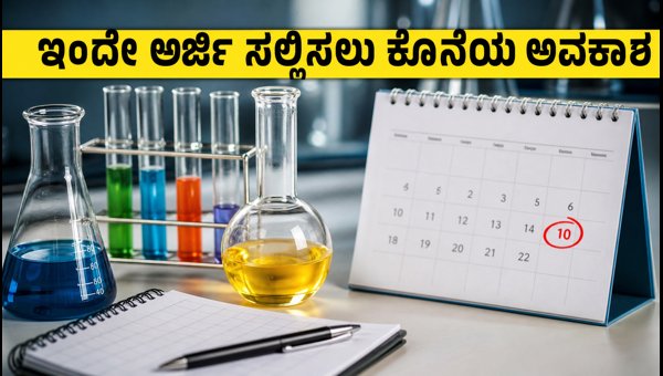 NTPC ಅಸಿಸ್ಟೆಂಟ್ ಕೆಮಿಸ್ಟ್ ಹುದ್ದೆಗೆ ಇಂದೇ ಅರ್ಜಿ ಸಲ್ಲಿಸಿ NTPC ಅಸಿಸ್ಟೆಂಟ್ ಕೆಮಿಸ್ಟ್ ಹುದ್ದೆಗೆ ಇಂದೇ ಅರ್ಜಿ ಸಲ್ಲಿಸಿ