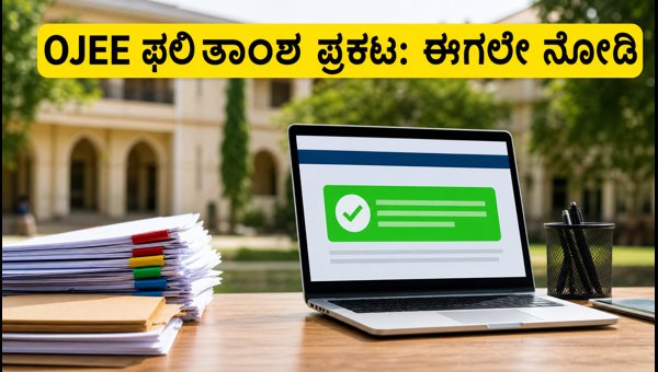 OJEE ಸೀಟು ಹಂಚಿಕೆ ಫಲಿತಾಂಶ ಪ್ರಕಟ: ಈಗಲೇ ಚೆಕ್ ಮಾಡಿ