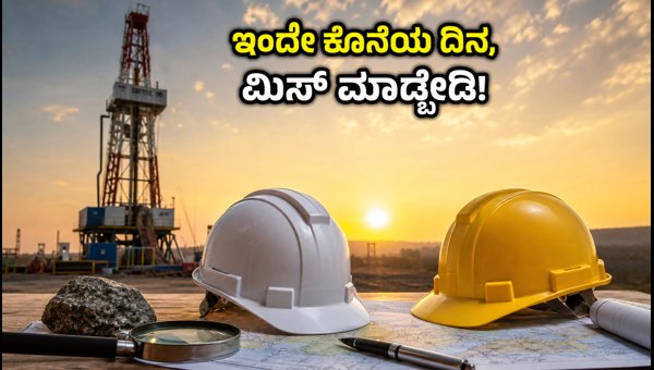 ONGC ನೇಮಕಾತಿ: ಅರ್ಜಿ ಸಲ್ಲಿಸಲು ಇಂದೇ ಕೊನೆಯ ದಿನ