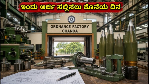 ಆರ್ಡನೆನ್ಸ್ ಫ್ಯಾಕ್ಟರಿ ಅಪ್ರೆಂಟಿಸ್ ನೇಮಕಾತಿ: ಇಂದು ಕೊನೆಯ ದಿನ ಆರ್ಡನೆನ್ಸ್ ಫ್ಯಾಕ್ಟರಿ ಅಪ್ರೆಂಟಿಸ್ ನೇಮಕಾತಿ: ಇಂದು ಕೊನೆಯ ದಿನ
