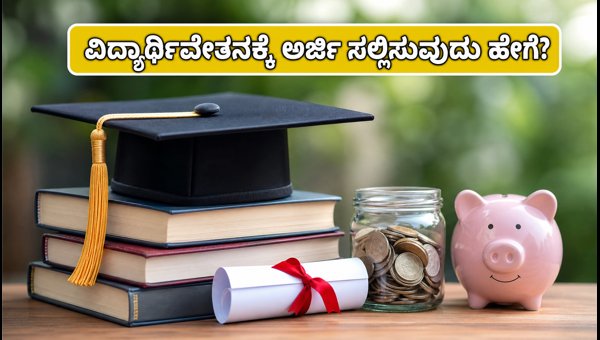 PM YASASVI 2026: ವಿದ್ಯಾರ್ಥಿವೇತನಕ್ಕೆ ಅರ್ಜಿ ಸಲ್ಲಿಕೆ ಆರಂಭ PM YASASVI 2026: ವಿದ್ಯಾರ್ಥಿವೇತನಕ್ಕೆ ಅರ್ಜಿ ಸಲ್ಲಿಕೆ ಆರಂಭ