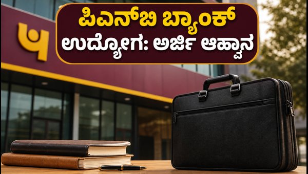 ಪಿಎನ್ಬಿ ಬ್ಯಾಂಕ್ನಲ್ಲಿ 545 ಹುದ್ದೆಗಳ ನೇಮಕಾತಿ ಆರಂಭ ಪಿಎನ್ಬಿ ಬ್ಯಾಂಕ್ನಲ್ಲಿ 545 ಹುದ್ದೆಗಳ ನೇಮಕಾತಿ ಆರಂಭ