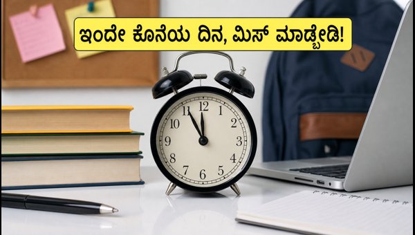 ರಾಜಸ್ಥಾನ ವಿದ್ಯಾರ್ಥಿವೇತನ: ಇಂದೇ ಅರ್ಜಿ ಸಲ್ಲಿಸಲು ಕೊನೆಯ ದಿನ ರಾಜಸ್ಥಾನ ವಿದ್ಯಾರ್ಥಿವೇತನ: ಇಂದೇ ಅರ್ಜಿ ಸಲ್ಲಿಸಲು ಕೊನೆಯ ದಿನ