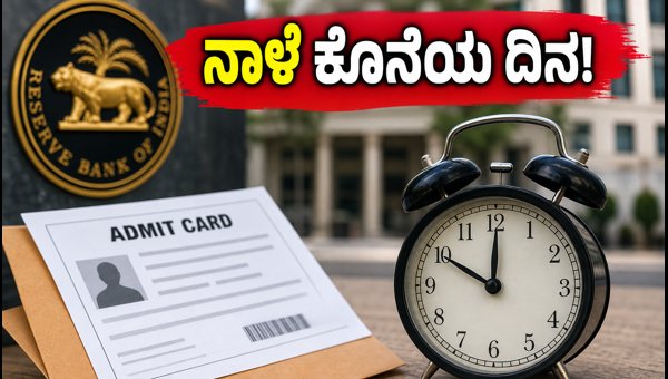 RBI ಗ್ರೇಡ್-ಬಿ ಪ್ರವೇಶ ಪತ್ರ ಡೌನ್‌ಲೋಡ್ ಮಾಡಿ