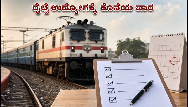 ರೈಲ್ವೆ ನೇಮಕಾತಿ 2026: ಅರ್ಜಿ ಸಲ್ಲಿಸಲು ಕೊನೆಯ ವಾರ ರೈಲ್ವೆ ನೇಮಕಾತಿ 2026: ಅರ್ಜಿ ಸಲ್ಲಿಸಲು ಕೊನೆಯ ವಾರ