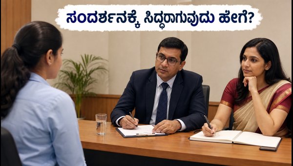 SBI ಮೆಡಿಕಲ್ ಆಫೀಸರ್ ನೇಮಕಾತಿ: ಸಂದರ್ಶನಕ್ಕೆ ಸಿದ್ಧರಾಗುವುದು ಹೇಗೆ?
