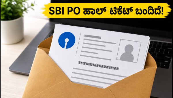 SBI PO 2026 ಪ್ರವೇಶ ಪತ್ರ ಬಿಡುಗಡೆ: ಈಗಲೇ ಡೌನ್‌ಲೋಡ್ ಮಾಡಿ