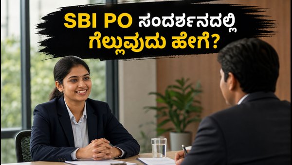 SBI PO ನೇಮಕಾತಿ: ಅರ್ಜಿ ಮತ್ತು ಸಂದರ್ಶನ ಟಿಪ್ಸ್