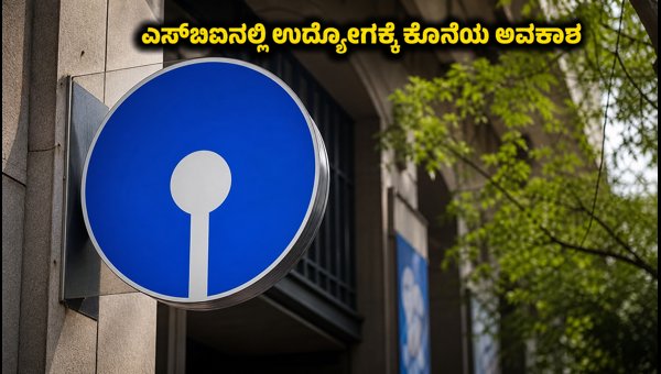 ಎಸ್ಬಿಐ ನೇಮಕಾತಿ: ಅರ್ಜಿ ಸಲ್ಲಿಸಲು ಇನ್ನು 48 ಗಂಟೆ ಬಾಕಿ ಎಸ್ಬಿಐ ನೇಮಕಾತಿ: ಅರ್ಜಿ ಸಲ್ಲಿಸಲು ಇನ್ನು 48 ಗಂಟೆ ಬಾಕಿ