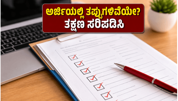 SSC CGL 2026: ಅರ್ಜಿಯಲ್ಲಿನ ತಪ್ಪುಗಳನ್ನು ಸರಿಪಡಿಸಿ