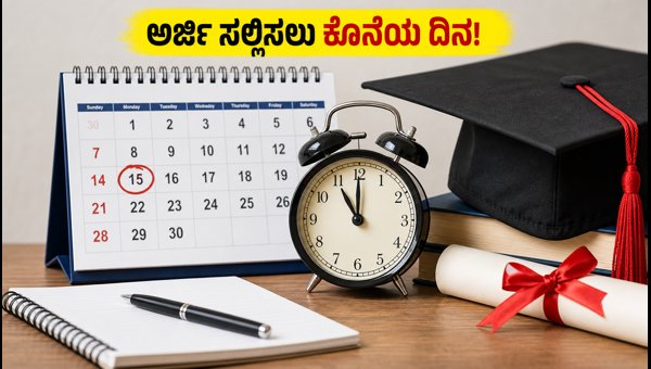 ಎಸ್ಎಸ್ಜೆಕೆಟಿ ವಿದ್ಯಾರ್ಥಿವೇತನ: ಅರ್ಜಿ ಸಲ್ಲಿಸಲು ಕೊನೆಯ ಅವಕಾಶ ಎಸ್ಎಸ್ಜೆಕೆಟಿ ವಿದ್ಯಾರ್ಥಿವೇತನ: ಅರ್ಜಿ ಸಲ್ಲಿಸಲು ಕೊನೆಯ ಅವಕಾಶ