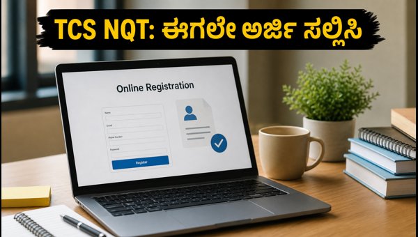 TCS NQT ಪರೀಕ್ಷೆ: ಫ್ರೆಶರ್‌ಗಳಿಗೆ ಸುವರ್ಣಾವಕಾಶ, ಈಗಲೇ ಅರ್ಜಿ