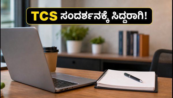 TCS NQT ಸಂದರ್ಶನಕ್ಕೆ ಆಯ್ಕೆಯಾಗುವುದು ಹೇಗೆ?