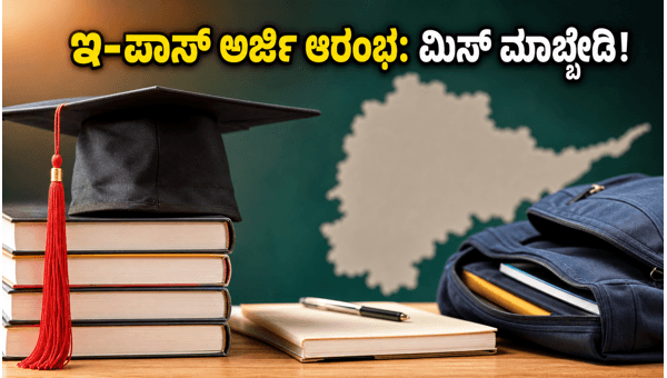 ತೆಲಂಗಾಣ ಇ-ಪಾಸ್ ಸ್ಕಾಲರ್‌ಶಿಪ್ 2026-27: ಅರ್ಜಿ ಆರಂಭ