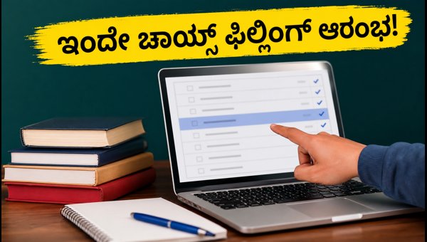 TNEA 2026: ಇಂದೇ ಆರಂಭವಾಯ್ತು ಚಾಯ್ಸ್ ಫಿಲ್ಲಿಂಗ್ ಪ್ರಕ್ರಿಯೆ TNEA 2026: ಇಂದೇ ಆರಂಭವಾಯ್ತು ಚಾಯ್ಸ್ ಫಿಲ್ಲಿಂಗ್ ಪ್ರಕ್ರಿಯೆ