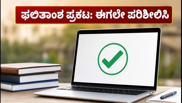 TNEA 2026: ಮೊದಲ ಸುತ್ತಿನ ಫಲಿತಾಂಶ ಪ್ರಕಟ TNEA 2026: ಮೊದಲ ಸುತ್ತಿನ ಫಲಿತಾಂಶ ಪ್ರಕಟ