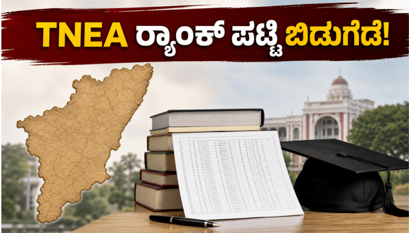 TNEA 2026 ರ‍್ಯಾಂಕ್ ಪಟ್ಟಿ ಬಿಡುಗಡೆ: ಚೆಕ್ ಮಾಡುವುದು ಹೇಗೆ?