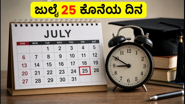 TNEA 2026: ಸೀಟು ಖಚಿತಪಡಿಸಲು ಕೊನೆಯ ಅವಕಾಶ TNEA 2026: ಸೀಟು ಖಚಿತಪಡಿಸಲು ಕೊನೆಯ ಅವಕಾಶ
