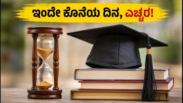 TS EAPCET ಕೌನ್ಸೆಲಿಂಗ್: ಇಂದೇ ಕೊನೆಯ ದಿನ! TS EAPCET ಕೌನ್ಸೆಲಿಂಗ್: ಇಂದೇ ಕೊನೆಯ ದಿನ!
