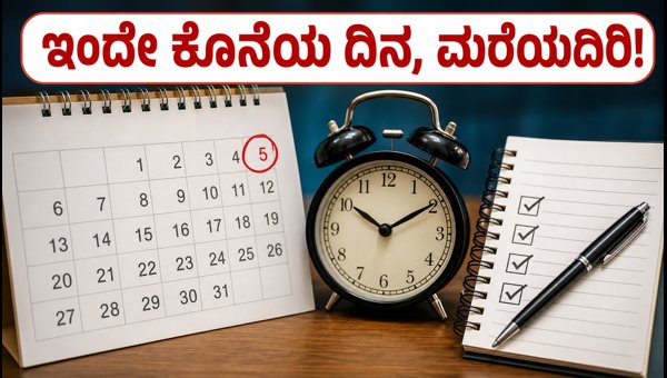 WBJEE 2026: ಇಂದೇ ಕೊನೆಯ ದಿನ, ಎಚ್ಚರ! WBJEE 2026: ಇಂದೇ ಕೊನೆಯ ದಿನ, ಎಚ್ಚರ!