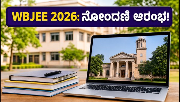 WBJEE 2026 ಕೌನ್ಸೆಲಿಂಗ್: ನೋಂದಣಿಗೆ ಜುಲೈ 5 ಕೊನೆಯ ದಿನ WBJEE 2026 ಕೌನ್ಸೆಲಿಂಗ್: ನೋಂದಣಿಗೆ ಜುಲೈ 5 ಕೊನೆಯ ದಿನ