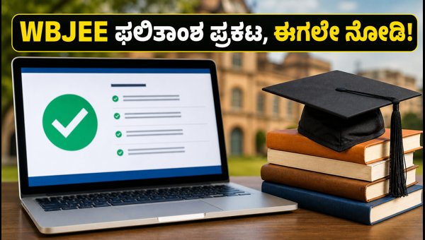 WBJEE 2026: 3ನೇ ಸುತ್ತಿನ ಫಲಿತಾಂಶ ಪ್ರಕಟ