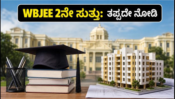 WBJEE 2ನೇ ಸುತ್ತಿನ ಕೌನ್ಸೆಲಿಂಗ್: ವಿದ್ಯಾರ್ಥಿಗಳಿಗೆ ಪ್ರಮುಖ ಸೂಚನೆ WBJEE 2ನೇ ಸುತ್ತಿನ ಕೌನ್ಸೆಲಿಂಗ್: ವಿದ್ಯಾರ್ಥಿಗಳಿಗೆ ಪ್ರಮುಖ ಸೂಚನೆ