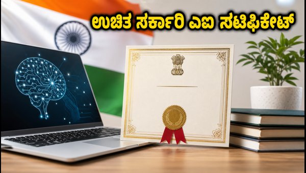 ಉಚಿತ ಸರ್ಕಾರಿ ಎಐ ಕೋರ್ಸ್ ಪಡೆಯುವುದು ಹೇಗೆ?