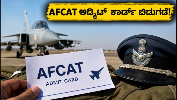 AFCAT 02/2026 ಅಡ್ಮಿಟ್ ಕಾರ್ಡ್ ಬಿಡುಗಡೆ: ಡೌನ್‌ಲೋಡ್ ಮಾಡಿ