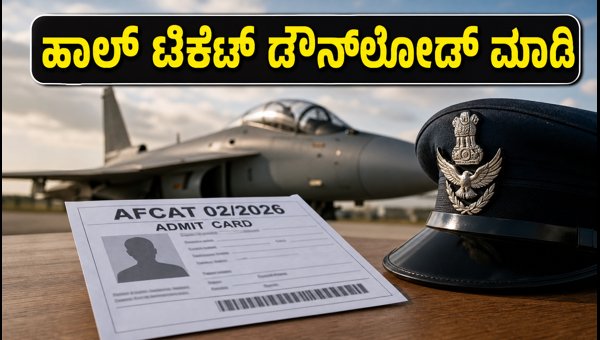 AFCAT 02/2026 ಹಾಲ್ ಟಿಕೆಟ್ ಬಿಡುಗಡೆ: ಪರೀಕ್ಷಾ ನಿಯಮಗಳು AFCAT 02/2026 ಹಾಲ್ ಟಿಕೆಟ್ ಬಿಡುಗಡೆ: ಪರೀಕ್ಷಾ ನಿಯಮಗಳು
