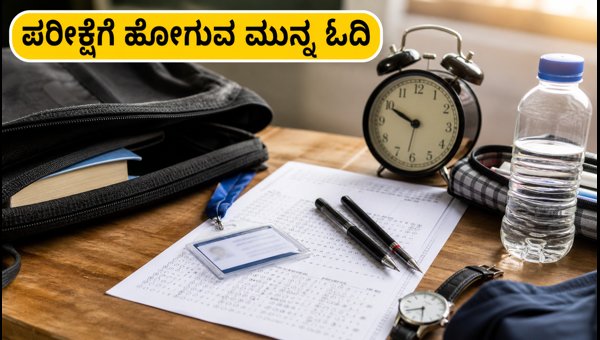 AIAPGET 2026: ಪರೀಕ್ಷಾ ಕೇಂದ್ರಕ್ಕೆ ಹೋಗುವ ಮುನ್ನ ಗಮನಿಸಿ AIAPGET 2026: ಪರೀಕ್ಷಾ ಕೇಂದ್ರಕ್ಕೆ ಹೋಗುವ ಮುನ್ನ ಗಮನಿಸಿ