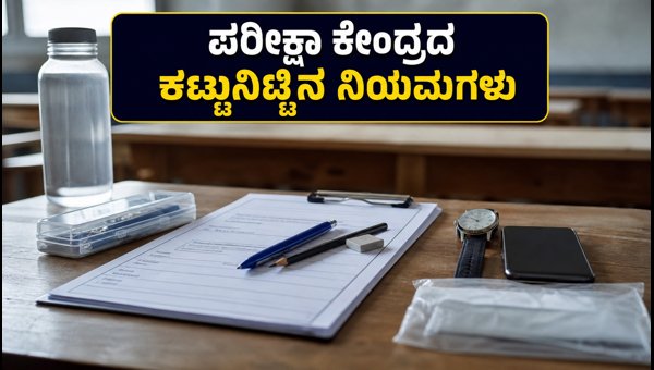 AIAPGET 2026: ಪರೀಕ್ಷಾ ಕೇಂದ್ರದ ಕಟ್ಟುನಿಟ್ಟಿನ ನಿಯಮಗಳು AIAPGET 2026: ಪರೀಕ್ಷಾ ಕೇಂದ್ರದ ಕಟ್ಟುನಿಟ್ಟಿನ ನಿಯಮಗಳು