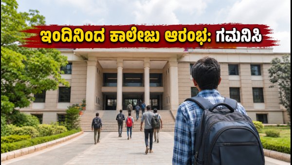 ಇಂದಿನಿಂದ ಇಂಜಿನಿಯರಿಂಗ್ ಕಾಲೇಜು ಆರಂಭ: ವಿದ್ಯಾರ್ಥಿಗಳಿಗೆ ಸೂಚನೆ ಇಂದಿನಿಂದ ಇಂಜಿನಿಯರಿಂಗ್ ಕಾಲೇಜು ಆರಂಭ: ವಿದ್ಯಾರ್ಥಿಗಳಿಗೆ ಸೂಚನೆ