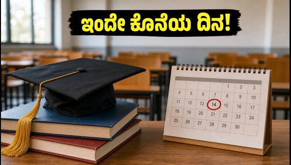 ಎಂಜಿನಿಯರಿಂಗ್ ಪ್ರವೇಶಕ್ಕೆ ಇಂದೇ ಕೊನೆಯ ಅವಕಾಶ!