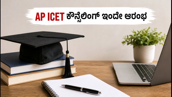AP ICET 2026 ಕೌನ್ಸೆಲಿಂಗ್ ಇಂದಿನಿಂದ ಆರಂಭ: ಸಂಪೂರ್ಣ ಮಾಹಿತಿ AP ICET 2026 ಕೌನ್ಸೆಲಿಂಗ್ ಇಂದಿನಿಂದ ಆರಂಭ: ಸಂಪೂರ್ಣ ಮಾಹಿತಿ